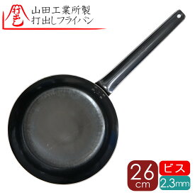 予約販売 26cm2.3b 山田工業所 正規品 鉄フライパン 26cm2.3mm厚 ビス止め鉄フライパン 打ち出し かっぱ橋 フライパン 打出し 内側ビス止め 打出し 鉄鍋フライパン 打出しビス止め 鉄フライパン シェフ こだわり キャンプフライパン 洋食 フライパン 山田