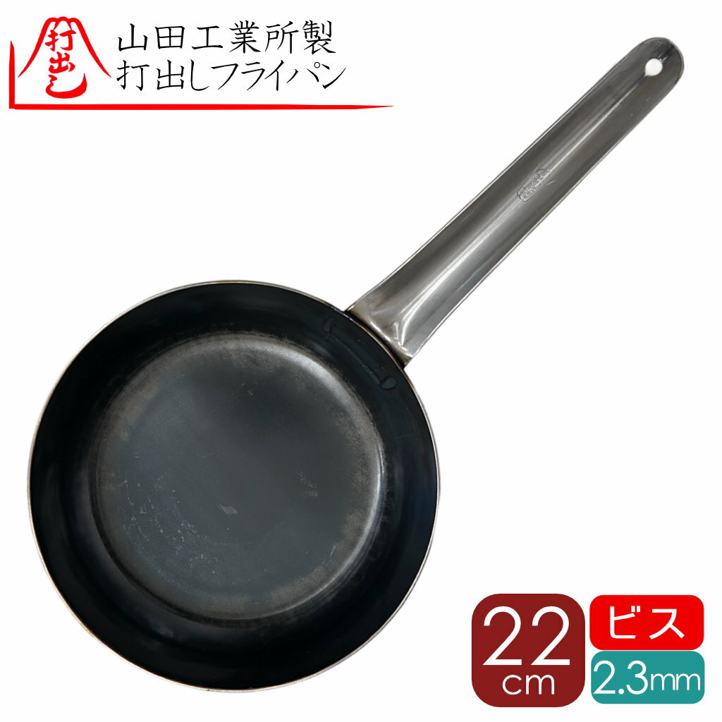【山田工業所】鉄フライパン24cm（かっぱ橋ふじたクッキングオリジナル）溶接フライパン打出し24ｃｍ板厚1,6mm内側ビス止め無し