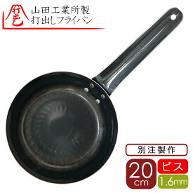 20cm1.6b 山田工業所 正規品 打出 鉄フライパン 20cm 1.6mm厚 ビス止め人気 鉄フライパン 打出し 板厚 内側ビス止め たたき出し フライパン（打出し 鉄フライパン シェフ1,6mm厚 ）こだわり山田工業所正規販売店 山田
