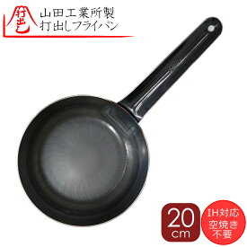 IH対応20cm2.3y 山田工業所 正規品 打ち出し 20cm 鉄フライパン2.3mm 厚人気 鉄フライパン 20cm 溶接 おすすめ フライパン 打出し 板厚 2,3mm 内側ビス止め無し 溶接打出し フライパン 販売 打出し溶接 鉄フライパン シェフ こだわり 洋食 フライパン シーズニング不要