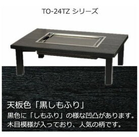 プロパンガス用 お好み焼き 座卓 テーブル 4人用 お好み焼台 1200×750×H330 黒 (FT-024)お好み焼きテーブル お好み焼テーブル もんじゃテーブル 鉄板焼き テーブル 業務用 お好み焼き台 ガス式 お好み焼き もんじゃ焼き 鉄板焼き 座卓 鉄板焼き器 鉄板 9mm厚 LPガス専用