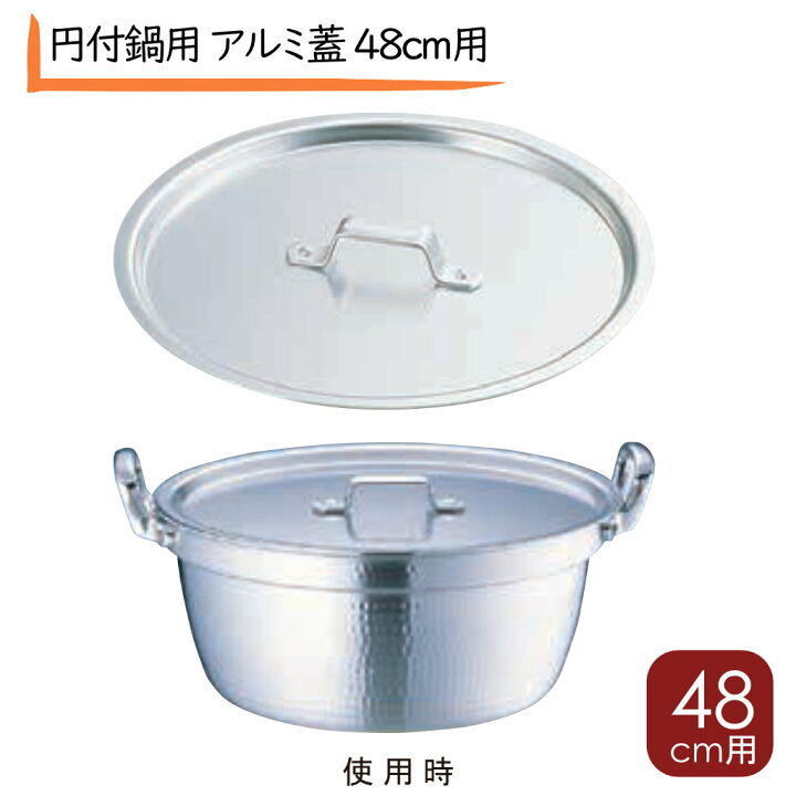楽天市場】円付鍋用 アルミ蓋 48cm用 外径50.6cm 両手鍋 蓋 アルミ 円 
