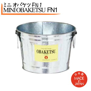 ミニオバケツ FN1 MINIOBAKETSU FN1 OBAKETSU A1 後継品シャンパンクーラー シャンパン入れ アイスペール ワインクーラー 業務用 シャンパンクーラー 高級 おしゃれ アイスバケット バケツ おすすめ