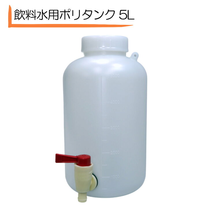楽天市場】給水タンク 水用ポリタンク 丸型(5L) PE 広口下口 活栓付瓶 ETV-01 2095 蛇口付きポリタンク ポリタンク  ポリタンクコック付 蛇口付きタンク ポリタンク蛇口付き レバーコック付ポリタンク ポリ容器 コック付タンク ポリタン キャンプ アウトドア 災害  水タンク ...