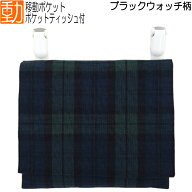 移動ポケット 【ブラックウォッチ】 日本製 男の子 女の子 ボーイズ ガールズ どこでもポケット ウエスト…