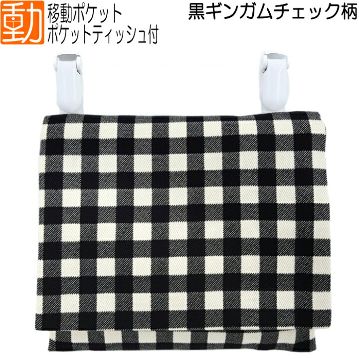 楽天市場 移動ポケット 黒 ギンガムチェック柄 男の子 女の子 ボーイズ ガールズ どこでもポケット ウエストポーチ 外付けポケット 取り付けポケット 手作り ハンドメイド キッズ 子供 入園 入学 通園 通学 クラフトマーケット