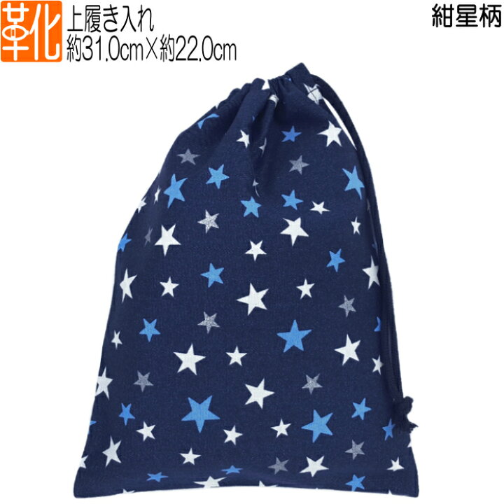 楽天市場】上履き入れ 【紺×星柄】 体育館シューズ うわぐつ入れ 巾着  