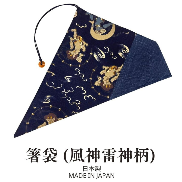 楽天市場】お箸袋 【風神・雷神柄×紺】 日本製 和柄 マイ箸 お箸入れ 