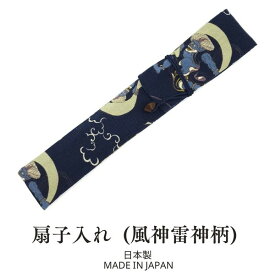 扇子入れ 【風神・雷神柄】 和柄 そろばん玉がお洒落！ 扇子ケース 扇子袋 お箸袋 お箸入れ 手作り ハンドメイド 和風 和雑貨 ギフト・プレゼントにも！