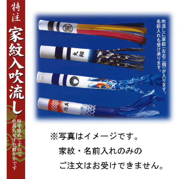 楽天市場】鯉のぼり『吹き流しへの家紋と名入れ（1.2〜2m用 