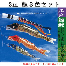 【ポール以外の鯉のぼりセット】『江戸錦 鯉のぼり3色・瑞祥吹流し・矢車・ロープの3mセット』※ポールは別売りです