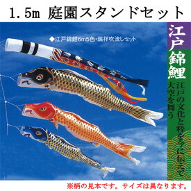 鯉のぼり　江戸錦庭園用スタンドセット　1．5mセット