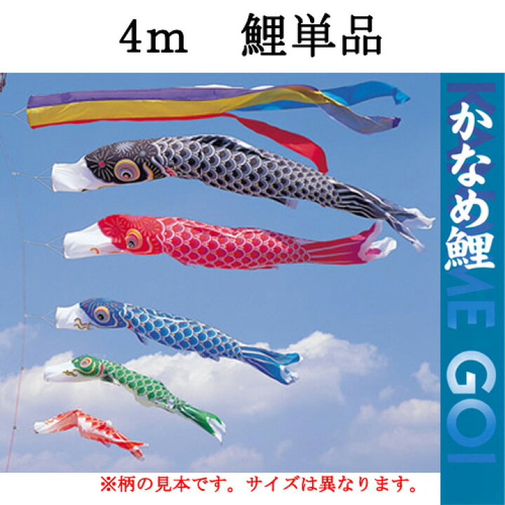 楽天市場】鯉のぼり こいのぼり 単品 一匹 追加用 ナイロン『かなめ鯉 