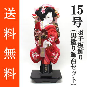 送料無料 初正月 正月飾り 初孫 羽子板飾り絞り/ベルベット刺繍押絵羽子板飾り 浅妻 15号 黒塗り飾り台(KD‐15)セット