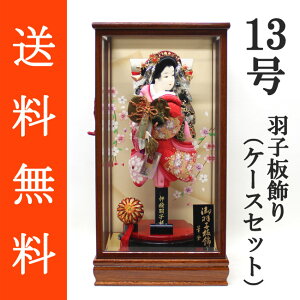 送料無料 初正月 正月飾り 初孫 羽子板飾り正絹友禅/正絹金彩刺繍押絵羽子板飾り 浅妻 13号 ガラスケース(IZ‐13)セット