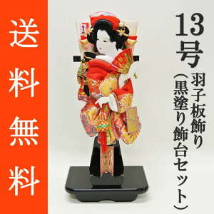 送料無料 初正月 正月飾り 初孫 羽子板飾り金襴押絵羽子板飾り まり飾り 13号 黒塗り飾り台(KD‐13)セット