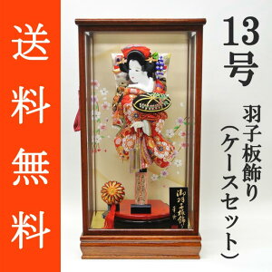 送料無料 初正月 正月飾り 初孫 羽子板飾り金襴押絵羽子板飾り 藤娘 13号 ガラスケース(IZ‐13)セット