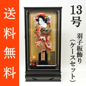 送料無料 初正月 正月飾り 初孫 羽子板飾り金襴押絵羽子板飾り 藤娘 13号 ガラスケース(KT‐13)セット