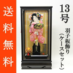 送料無料 初正月 正月飾り 初孫 羽子板飾り正絹絞り押絵羽子板飾り 藤娘 13号 ガラスケース(KT‐13)セット
