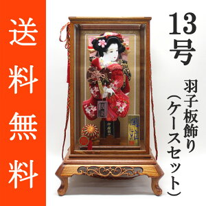 送料無料 初正月 正月飾り 初孫 羽子板飾り絞り/ベルベット刺繍押絵羽子板飾り 浅妻 13号 ガラスケース(SK‐13)セット