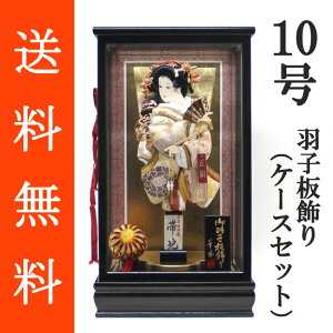 送料無料 初正月 正月飾り 初孫 羽子板飾り正絹帯地押絵羽子板飾り 道成寺 10号 ガラスケース(YO‐10)セット