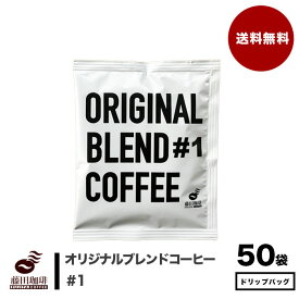 【新商品】フルーティーな味わいのドリップバッグ白【送料無料】オリジナルブレンドコーヒー 【＃1】50袋