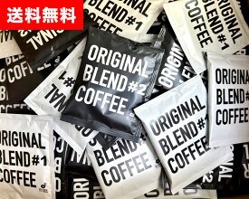 【新商品】オリジナルブレンド ドリップバッグ コーヒー フルーティーな酸味の白【＃1】コクと苦味の黒【＃2】ハーフ＆ハーフ 50袋