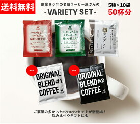 ドリップバッグ5種バラエティーセット/スペシャルブレンド、マンデリンブレンド、モカブレンド、オリジナルブレンド#1 , #2　合計50杯分 ドリップコーヒー