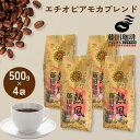 藤田珈琲 コーヒー豆 500g 4個セット 2kg コーヒー 豆 粉 業務用 大容量 自家焙煎 モカコーヒー エチオピアモカブレンド 中挽き ブレンド 送料無料 珈琲 カフェ用 家庭用