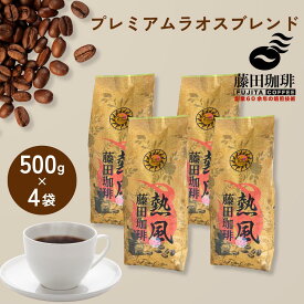 【2セット購入で1袋プレゼント】藤田珈琲 コーヒー豆 500g×4個 プレミアムラオスブレンド 2kg 自家焙煎 中深煎り 業務用 大容量 送料無料