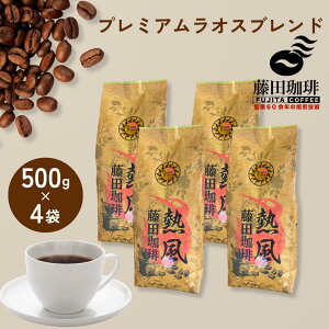 藤田珈琲 コーヒー豆 500g 4個セット プレミアムラオスブレンド 2kg コーヒー 豆 粉 業務用 大容量 自家焙煎 中深煎り ブレンド 送料無料 珈琲 カフェ用 家庭用