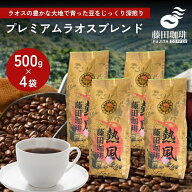 【2セット購入で1袋プレゼント】藤田珈琲 コーヒー豆 500g×4個 プレミアムラオスブレンド 2kg 自家焙煎 …