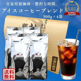 【4袋セットを2点(8袋)購入で1袋プレゼント】 アイスコーヒー 2kg (500g×4袋) 藤田珈琲 珈琲豆 コーヒー豆 粉 豆のまま 水出しコーヒー としても使える 豆 業務用 コールドブリュー ラオス 徳用 送料無料 ギフト