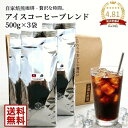 【送料無料】藤田珈琲◆アイスコーヒーブレンド（ラオス）500g×3袋◇ 喫茶店卸も手がける老舗珈琲店 コーヒー コーヒー豆 珈琲 珈琲豆