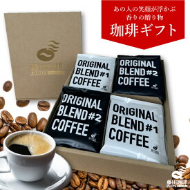 フルーティーな酸味の白（＃1）コクと苦味の黒（＃2）計24袋　オリジナルブレンド ドリップバッグ コーヒー 　飲み比べ ドリップコーヒー　ギフト