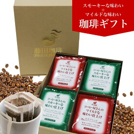 スモーキーな味わいのスペシャルブレンドとマイルドな味わいのモカブレンド 計24袋 ドリップバッグ コーヒー 　飲み比べ ドリップコーヒー　ギフト　お歳暮　お礼　お年賀　クリスマス