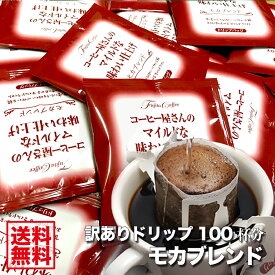 藤田珈琲自慢のモカブレンド 大入り福袋【送料無料】訳ありドリップバッグ 100杯分【1袋 8g】ドリップコーヒー