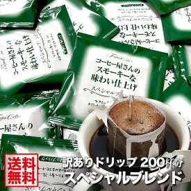 藤田珈琲 大容量200杯！ スペシャルブレンド 大人買い【送料無料】訳ありドリップバッグ 200杯分【1袋 8g】ドリップコーヒー