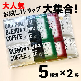 メール便【お試しドリップ】5種バラエティーセット/スペシャルブレンド、マンデリンブレンド、モカブレンド、オリジナルブレンド#1 , #2　合計10杯分 ドリップコーヒー いろいろ試せるドリップバッグ ドリップパック