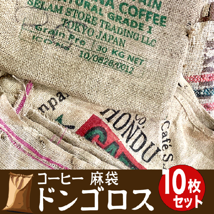 楽天市場】在庫限り/ドンゴロス(コーヒー麻袋)10枚入 送料無料