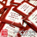 藤田珈琲【送料無料】訳ありドリップバッグ 50杯分【1袋 8g】モカブレンド ドリップコーヒー