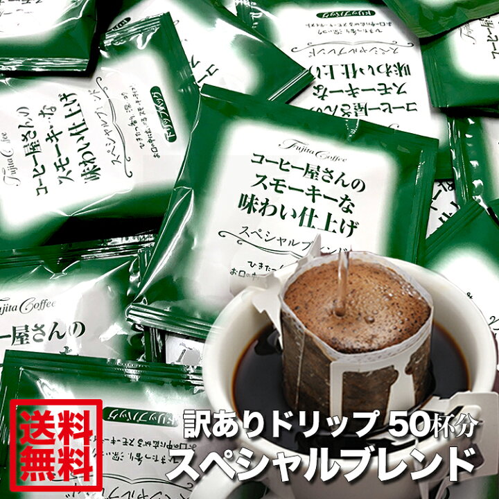 楽天市場 送料無料 訳ありドリップバッグ 50杯分 1袋 8g スペシャルブレンド コーヒー屋さんの手造り 藤田珈琲