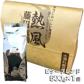 豊かなコクと苦味がうまい。ビターブレンド【500g×1袋】喫茶店卸も手がける老舗珈琲店 藤田珈琲 コーヒー コーヒー豆 珈琲 自家焙煎 珈琲豆 深煎りコーヒー