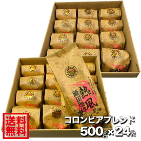 ふわっと香る芳醇で華やかな香り。◆コロンビアブレンド500g×24袋◇すこしリッチな大容量