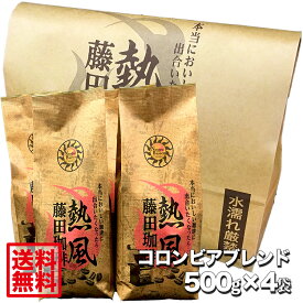 【送料無料2kg】藤田珈琲 ふわっと香る芳醇で華やかな香り。コロンビアブレンド【500g×4袋】【本品2点同時購入で1袋おまけ】喫茶店卸も手がける老舗珈琲店 コーヒー コーヒー豆 珈琲 珈琲豆 レギュラーコーヒー通販