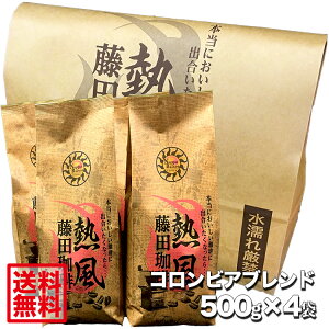 【送料無料2kg】藤田珈琲 ふわっと香る芳醇で華やかな香り。コロンビアブレンド【500g×4袋】【本品2点同時購入で1袋おまけ】喫茶店卸も手がける老舗珈琲店 コーヒー コーヒー豆 珈琲 珈琲