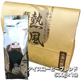 藤田珈琲◆アイスコーヒーブレンド（ラオス）500g × 1袋◇ 喫茶店卸も手がける老舗珈琲店 コーヒー コーヒー豆 珈琲 珈琲豆 自家焙煎 アイス珈琲