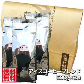 【送料無料】藤田珈琲◆アイスコーヒーブレンド（ラオス）500g×3袋◇ 喫茶店卸も手がける老舗珈琲店 コーヒー コーヒー豆 珈琲 珈琲豆