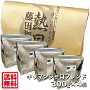 【送料無料1.2kg】透き通った味わい キリマンジャロブレンド【300g×4袋】藤田珈琲◇喫茶店卸も手がける老舗珈琲店 コーヒー コーヒー豆 珈琲 珈琲豆 こーひー