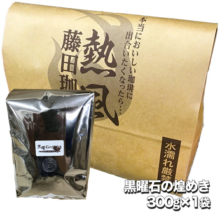 楽天市場】味が心地いい深煎り焙煎◇黒曜石の煌きマンデリンブレンド【300g単品】藤田珈琲(喫茶店卸も手がける老舗珈琲店 コーヒー コーヒー豆 珈琲 珈琲豆 レギュラーコーヒー) : コーヒー屋さんの手造り 藤田珈琲 楽天市場】味が心地いい深煎り焙煎◇黒曜石の煌きマンデリンブレンド【300g単品】藤田珈琲(喫茶店卸も手がける老舗珈琲店 コーヒー コーヒー豆 珈琲 珈琲豆 レギュラーコーヒー) : コーヒー屋さんの手造り 藤田珈琲